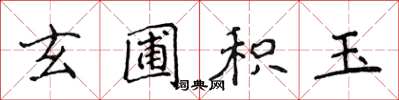 侯登峰玄圃积玉楷书怎么写