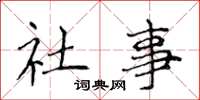 侯登峰社事楷书怎么写