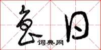 曾庆福鲁日草书怎么写