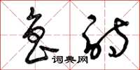 曾庆福鲁诗草书怎么写