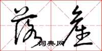 曾庆福落产草书怎么写