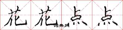 侯登峰花花点点楷书怎么写