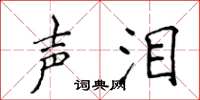 侯登峰声泪楷书怎么写