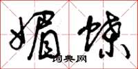 曾庆福媚蝶草书怎么写