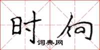 侯登峰时向楷书怎么写