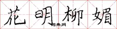 侯登峰花明柳媚楷书怎么写