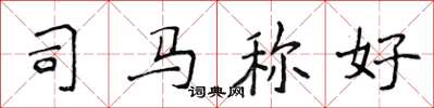 侯登峰司马称好楷书怎么写