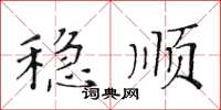黄华生稳顺楷书怎么写