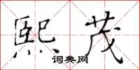黄华生熙茂楷书怎么写