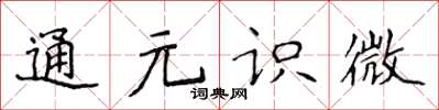 侯登峰通元识微楷书怎么写