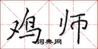侯登峰鸡师楷书怎么写