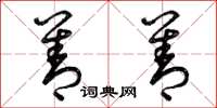 曾庆福善善草书怎么写