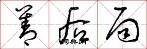 曾庆福善后局草书怎么写