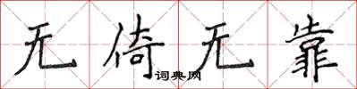 侯登峰无倚无靠楷书怎么写