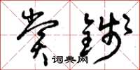 曾庆福赏钱草书怎么写