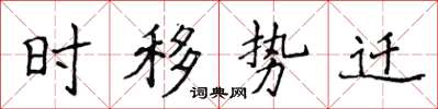 侯登峰时移势迁楷书怎么写