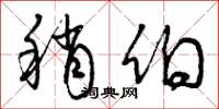 曾庆福稍伯草书怎么写