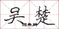 侯登峰吴楚楷书怎么写