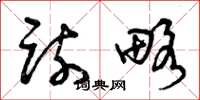 曾庆福疏略草书怎么写