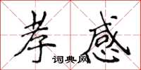 侯登峰孝感楷书怎么写
