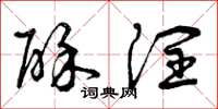 曾庆福酥润草书怎么写