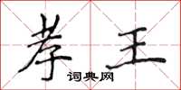 侯登峰孝王楷书怎么写