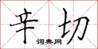 侯登峰辛切楷书怎么写