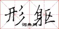 侯登峰形躯楷书怎么写