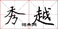 侯登峰秀越楷书怎么写