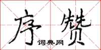 侯登峰序赞楷书怎么写