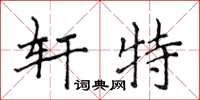 侯登峰轩特楷书怎么写