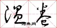 曾庆福温卷草书怎么写