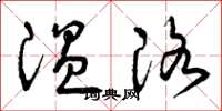 曾庆福温洛草书怎么写