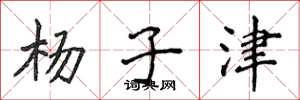 侯登峰杨子津楷书怎么写