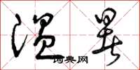 曾庆福温暑草书怎么写
