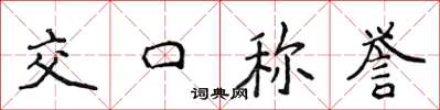 侯登峰交口称誉楷书怎么写