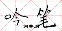 侯登峰吟笔楷书怎么写