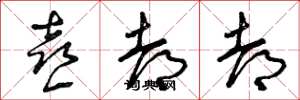 曾庆福喜都都草书怎么写