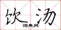 侯登峰饮汤楷书怎么写