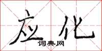 侯登峰应化楷书怎么写