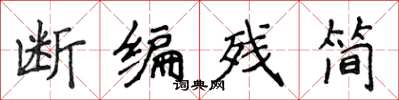 侯登峰断编残简楷书怎么写