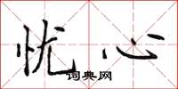 侯登峰忧心楷书怎么写