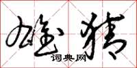 曾庆福雄猜草书怎么写