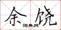 侯登峰余饶楷书怎么写