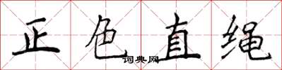 侯登峰正色直绳楷书怎么写