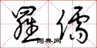 曾庆福罗儒草书怎么写