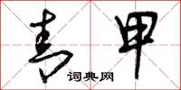 曾庆福青甲草书怎么写