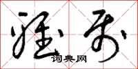 曾庆福雅属草书怎么写