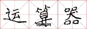 侯登峰运算器楷书怎么写