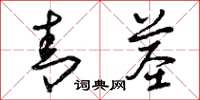 曾庆福青茎草书怎么写